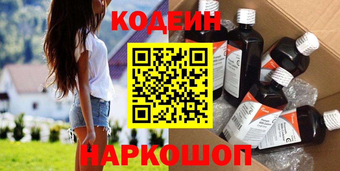 Кодеин напиток Lean (лин)  Codein Purple Drank  Вход с VPN  Шебекино 